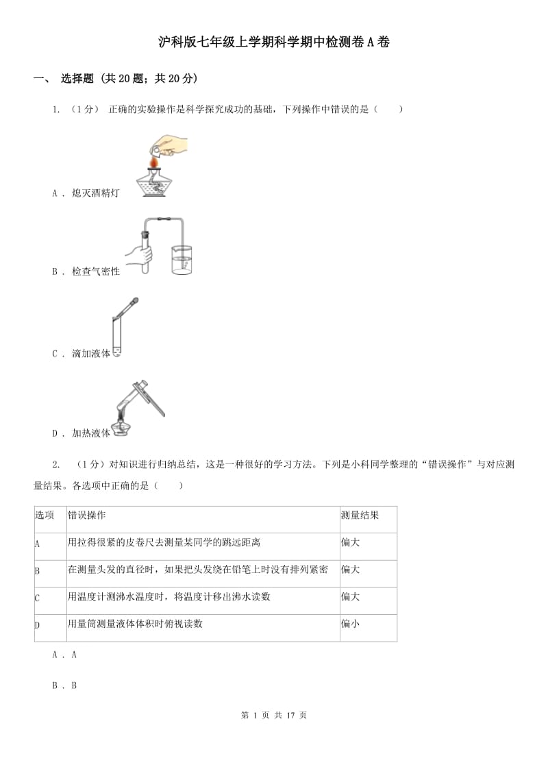 沪科版七年级上学期科学期中检测卷A卷.doc_第1页