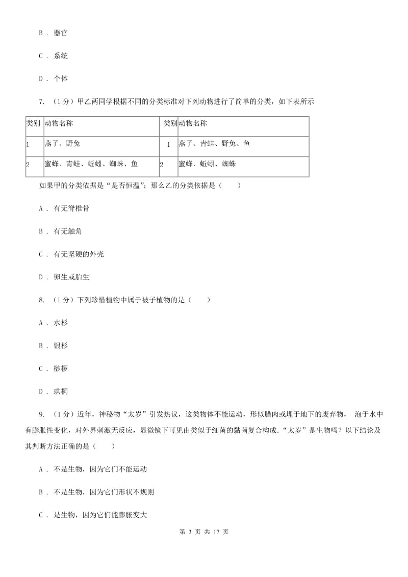 沪科版七年级上学期科学期中检测卷A卷.doc_第3页