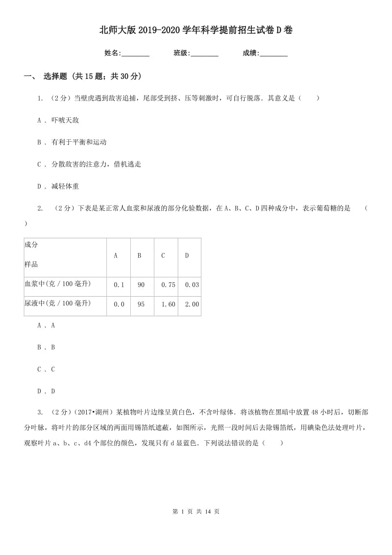 北师大版2019-2020学年科学提前招生试卷D卷.doc_第1页