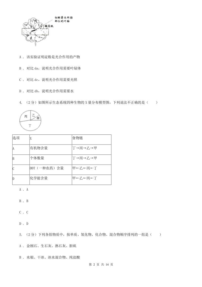 北师大版2019-2020学年科学提前招生试卷D卷.doc_第2页