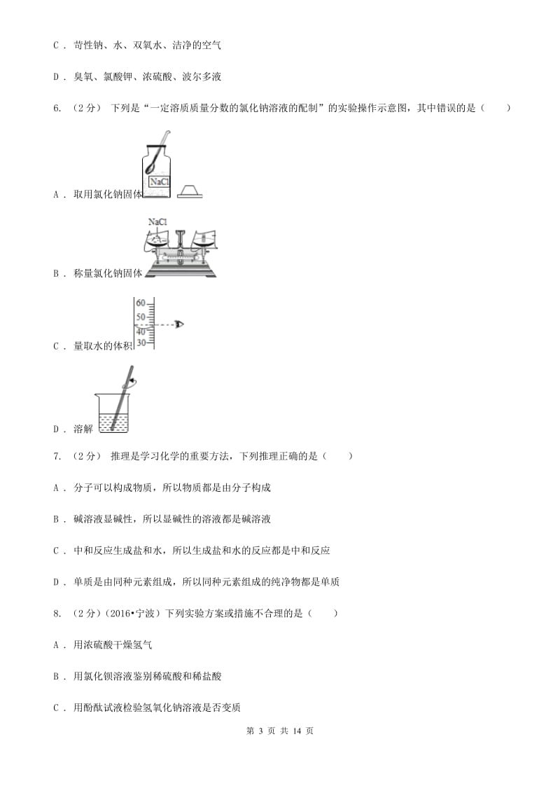 北师大版2019-2020学年科学提前招生试卷D卷.doc_第3页