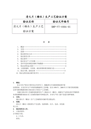 北京1制藥廠GMP文件6-清火片(糖衣)生產(chǎn)工藝驗證方案.doc