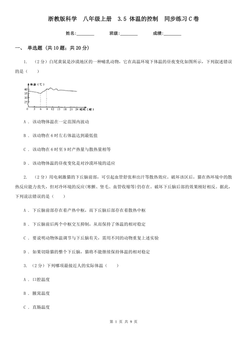 浙教版科学 八年级上册 3.5 体温的控制 同步练习C卷.doc_第1页