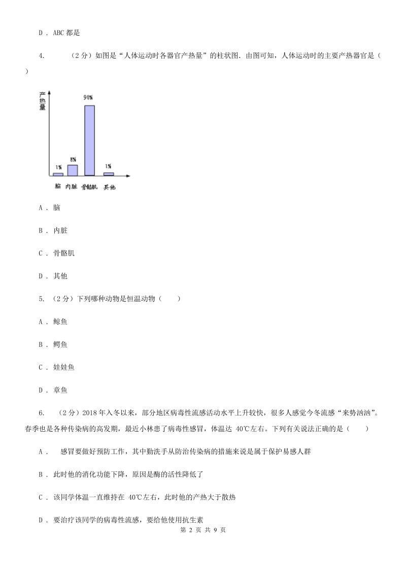 浙教版科学 八年级上册 3.5 体温的控制 同步练习C卷.doc_第2页