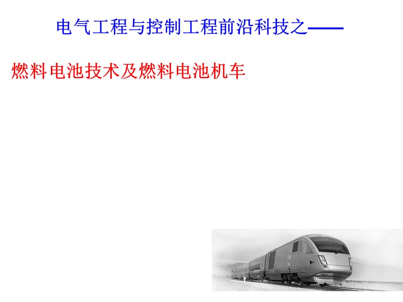 燃料电池技术及燃料电池机车.ppt_第1页