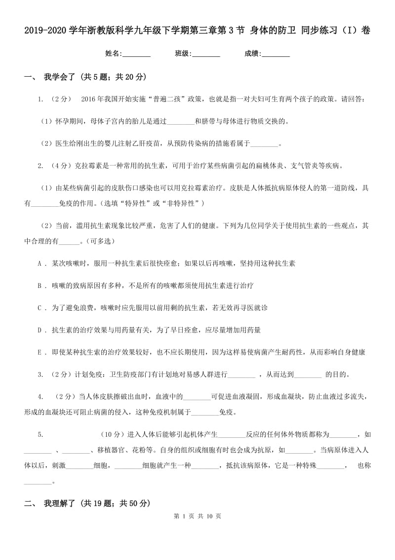 2019-2020学年浙教版科学九年级下学期第三章第3节身体的防卫同步练习（I）卷.doc_第1页