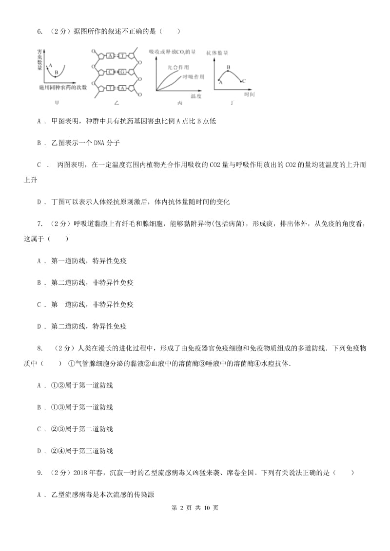 2019-2020学年浙教版科学九年级下学期第三章第3节身体的防卫同步练习（I）卷.doc_第2页