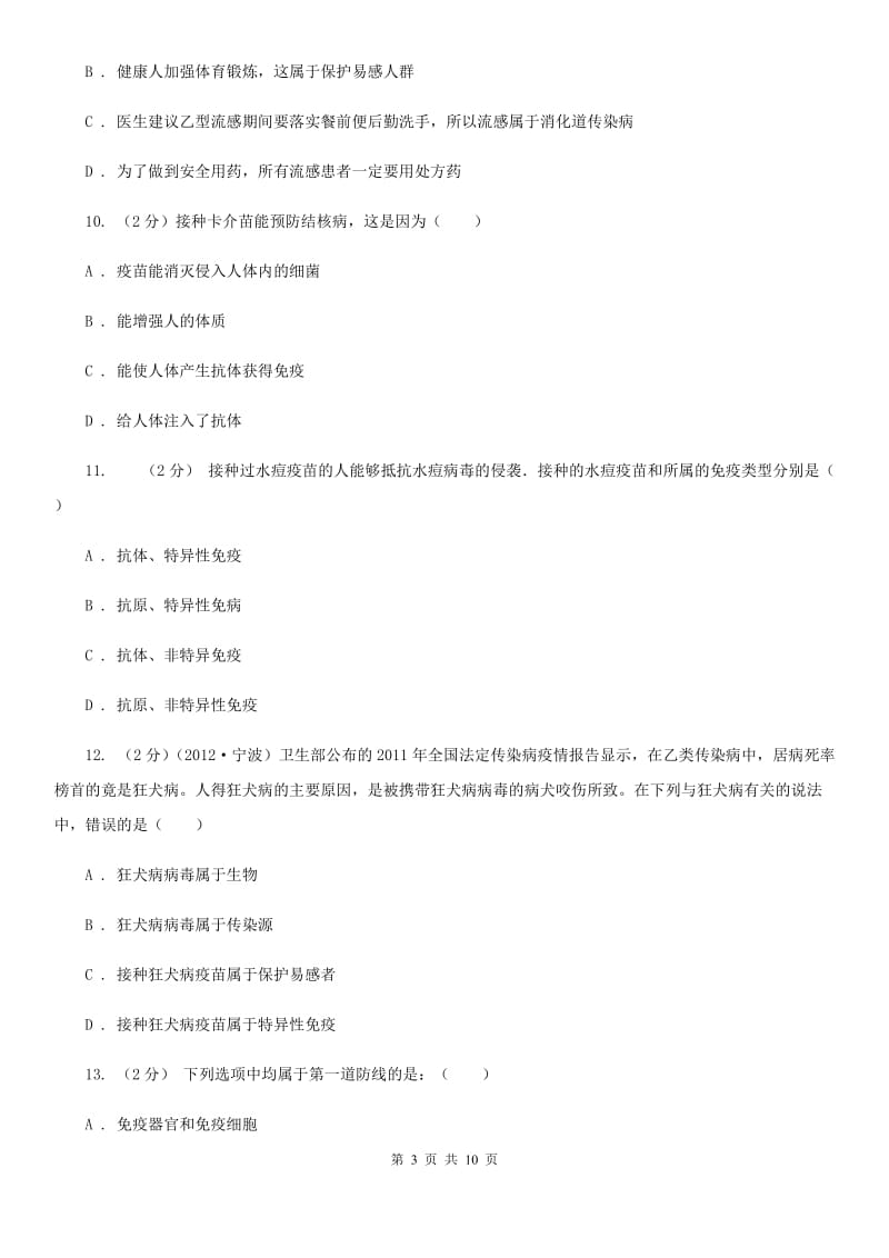 2019-2020学年浙教版科学九年级下学期第三章第3节身体的防卫同步练习（I）卷.doc_第3页