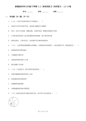 浙教版科學九年級下學期 3.3 身體的防衛(wèi) 同步練習 （2）B卷.doc