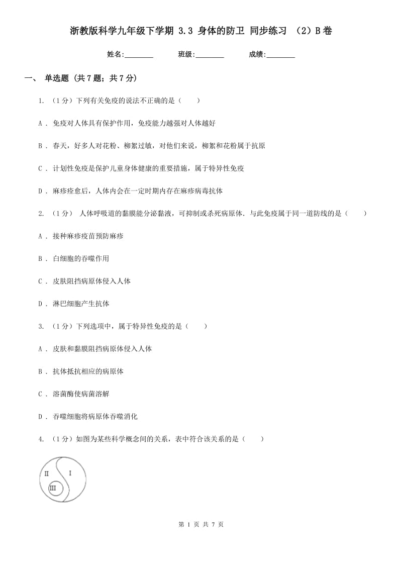 浙教版科学九年级下学期 3.3 身体的防卫 同步练习 （2）B卷.doc_第1页