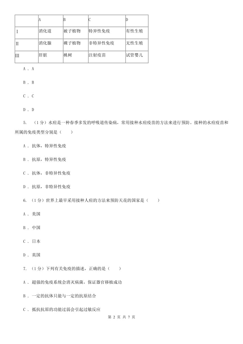 浙教版科学九年级下学期 3.3 身体的防卫 同步练习 （2）B卷.doc_第2页