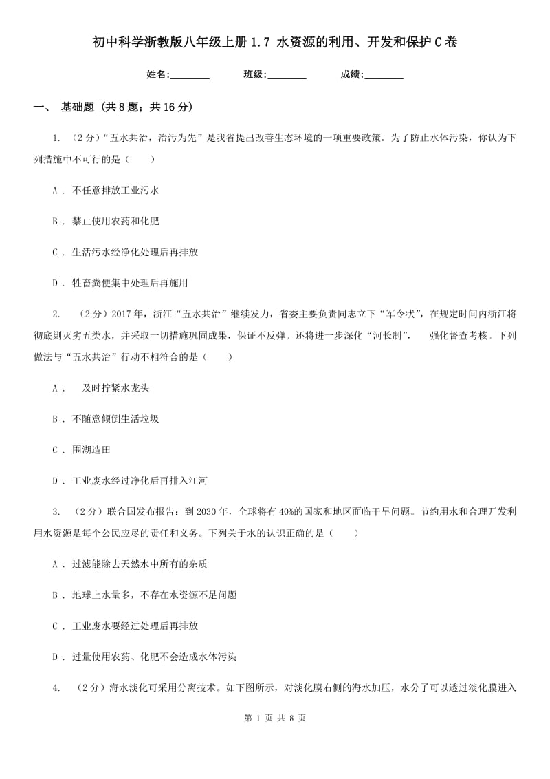 初中科学浙教版八年级上册1.7水资源的利用、开发和保护C卷.doc_第1页