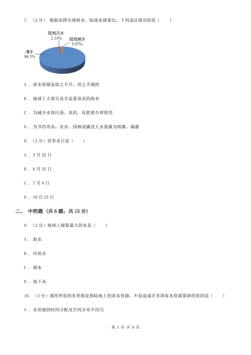 初中科学浙教版八年级上册1.7水资源的利用、开发和保护C卷.doc_第3页