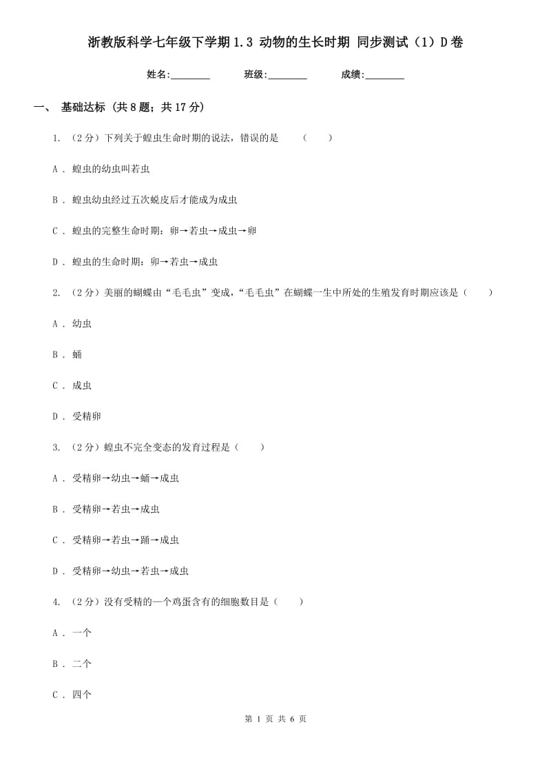 浙教版科学七年级下学期1.3动物的生长时期同步测试（1）D卷.doc_第1页