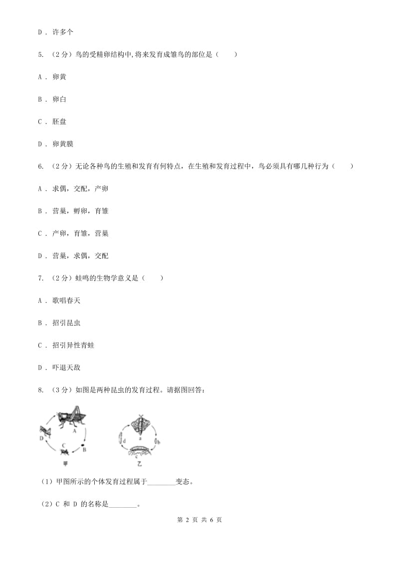 浙教版科学七年级下学期1.3动物的生长时期同步测试（1）D卷.doc_第2页