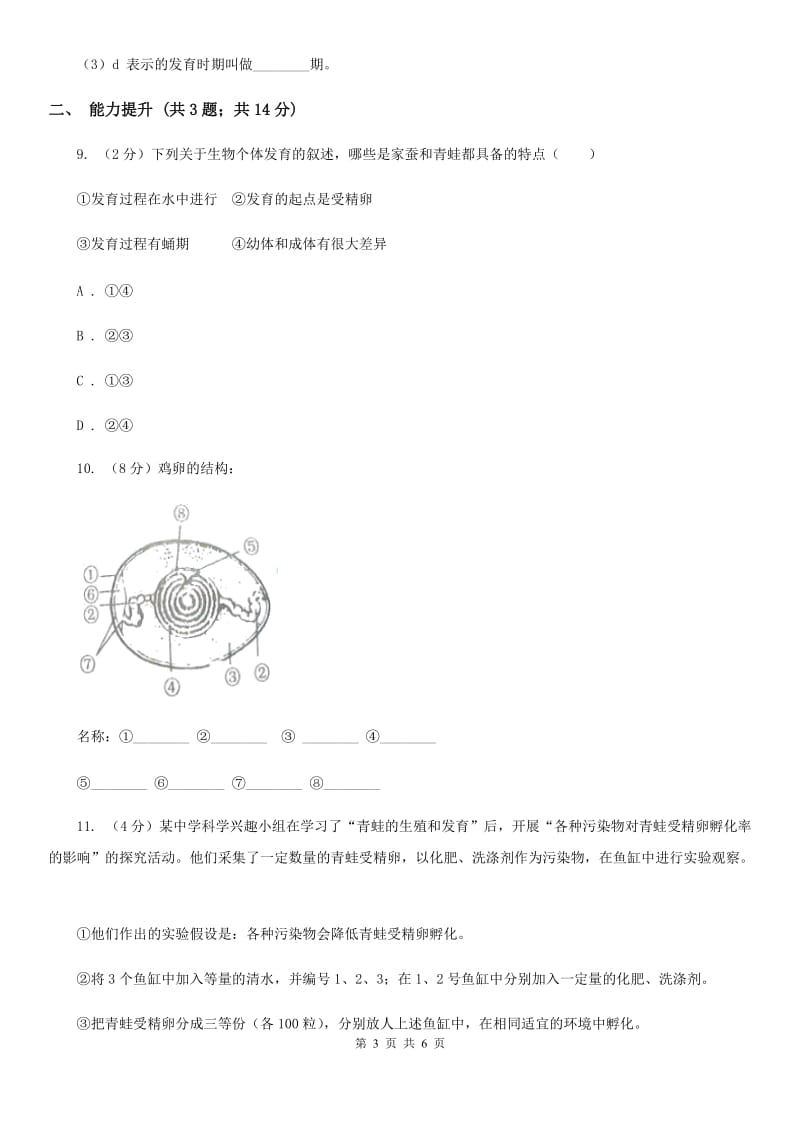 浙教版科学七年级下学期1.3动物的生长时期同步测试（1）D卷.doc_第3页