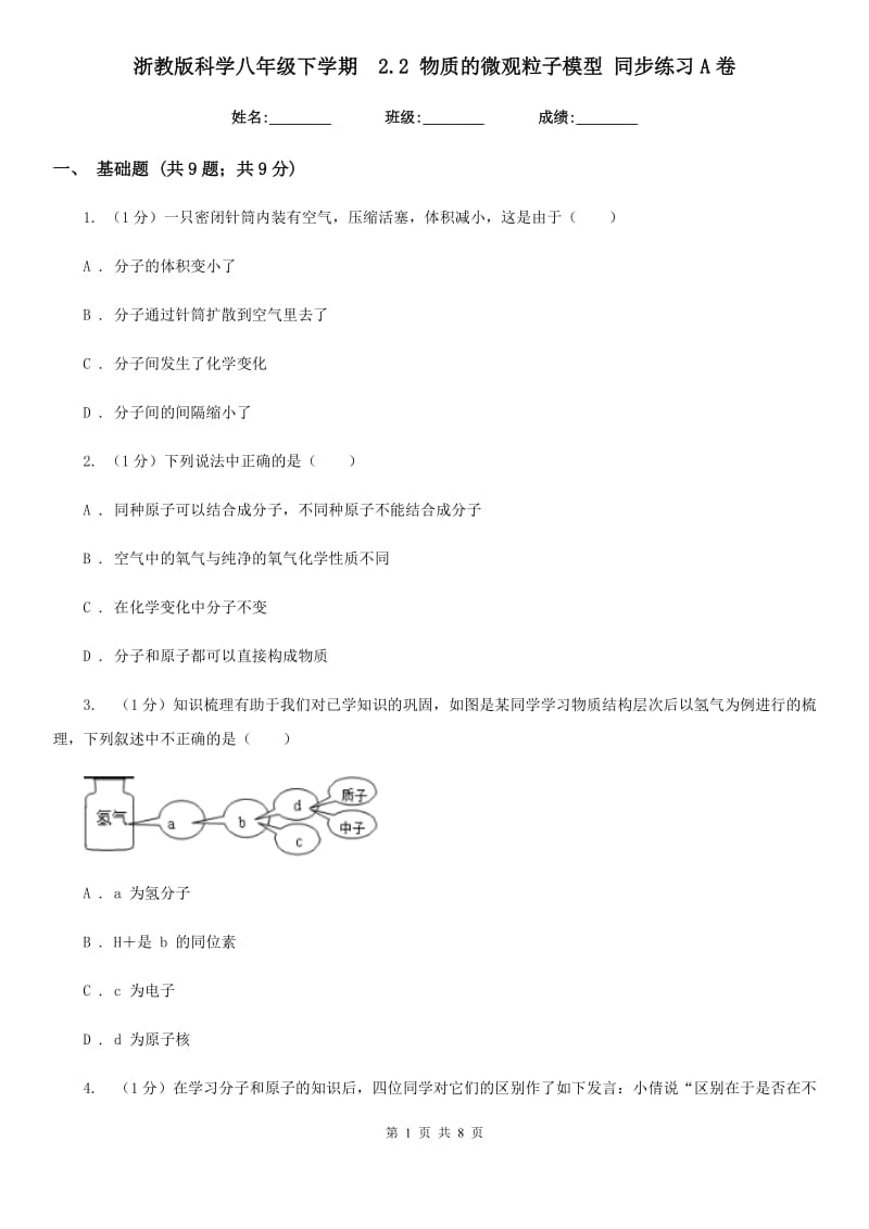 浙教版科学八年级下学期 2.2物质的微观粒子模型同步练习A卷_第1页