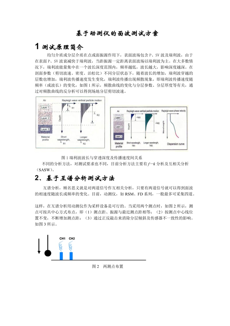 《面波测试方案》word版.doc_第1页