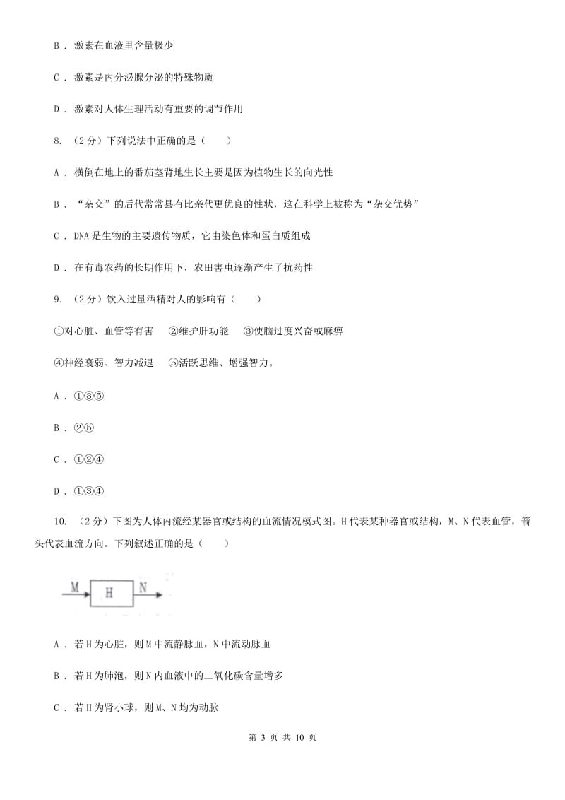 浙教版科学八年级上学期3.2人体的激素调节（2）A卷.doc_第3页