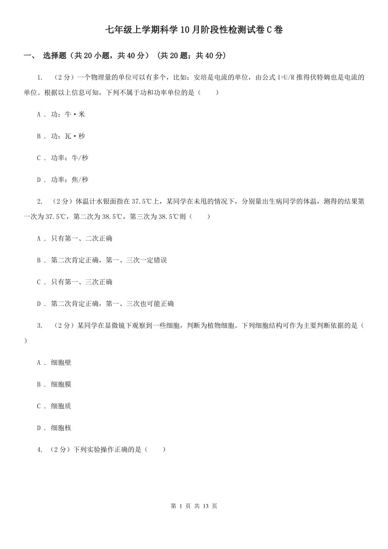 七年级上学期科学10月阶段性检测试卷C卷.doc_第1页