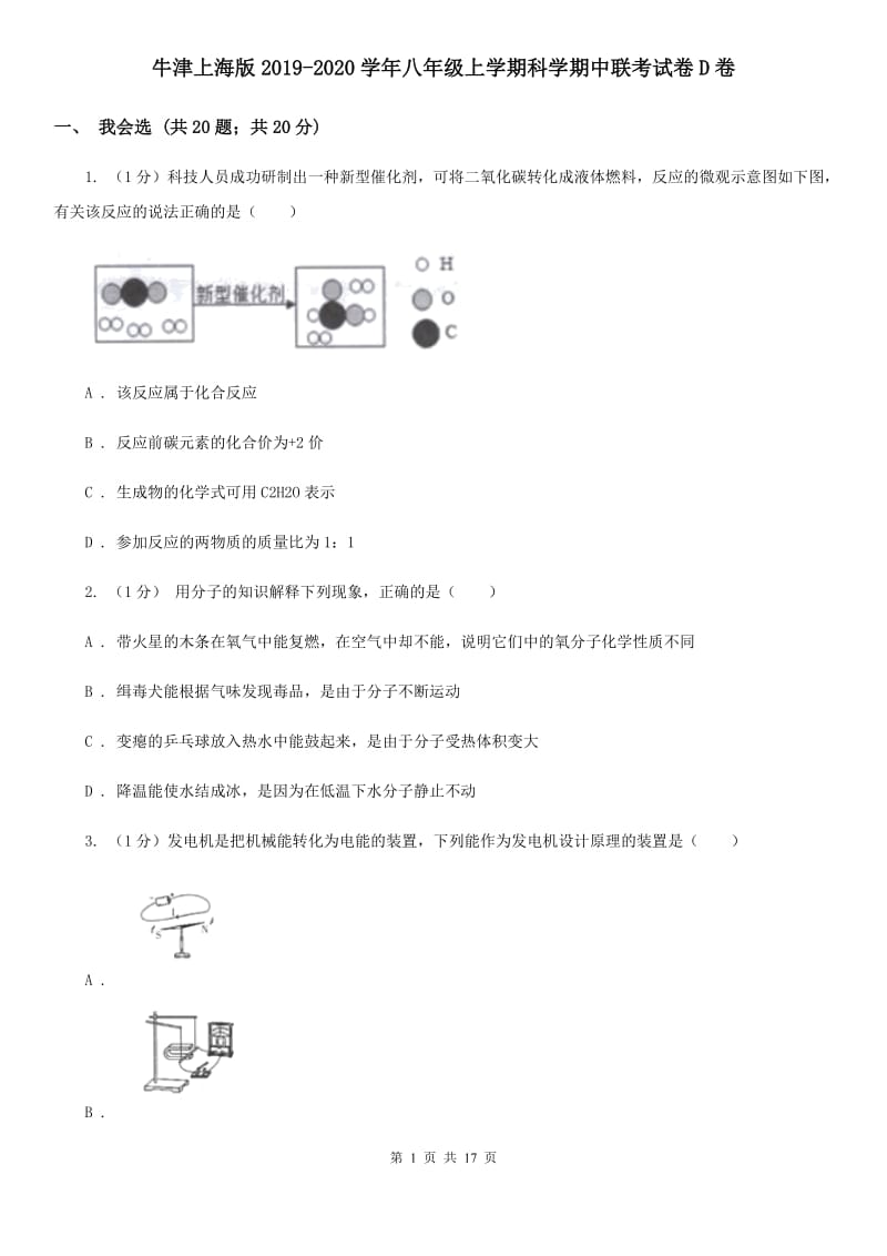 牛津上海版2019-2020学年八年级上学期科学期中联考试卷D卷.doc_第1页