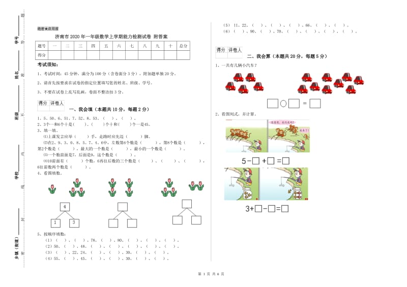 济南市2020年一年级数学上学期能力检测试卷 附答案.doc_第1页