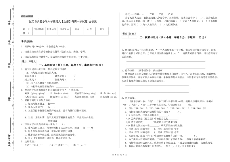 江门市实验小学六年级语文【上册】每周一练试题 含答案.doc_第1页