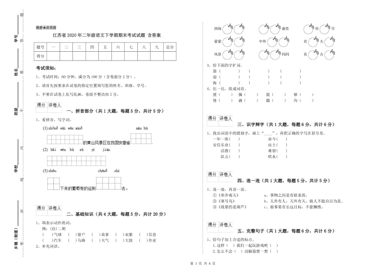 江苏省2020年二年级语文下学期期末考试试题 含答案.doc_第1页