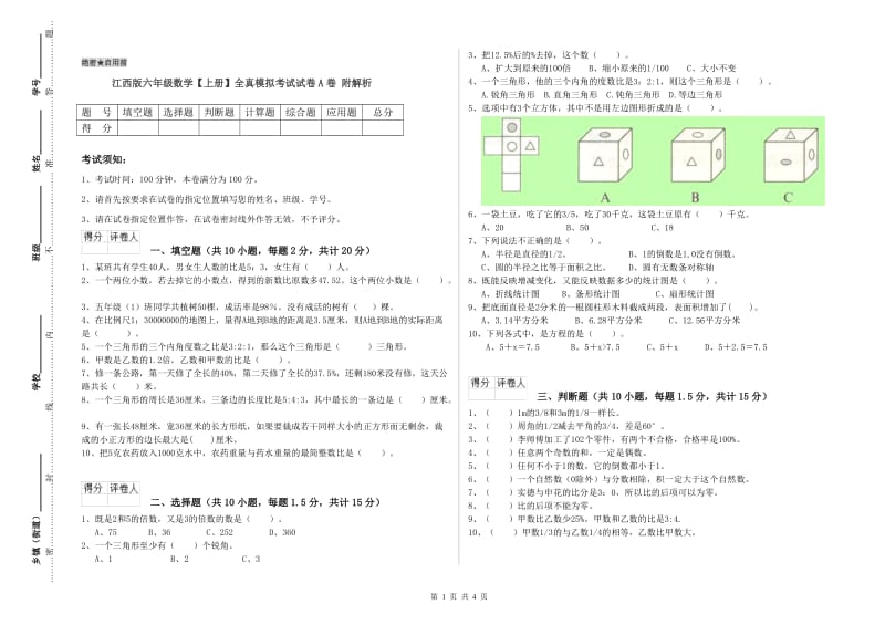 江西版六年级数学【上册】全真模拟考试试卷A卷 附解析.doc_第1页