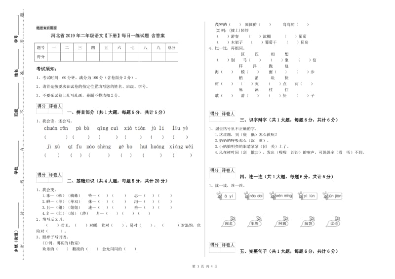 河北省2019年二年级语文【下册】每日一练试题 含答案.doc_第1页