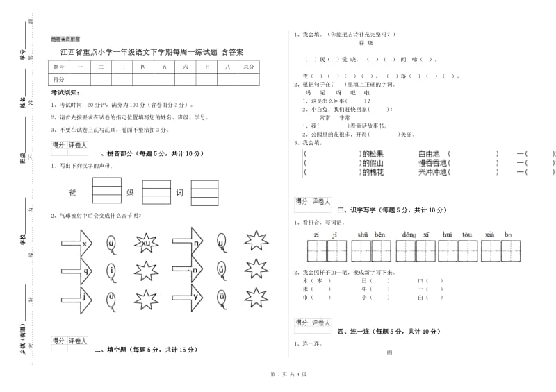 江西省重点小学一年级语文下学期每周一练试题 含答案.doc_第1页