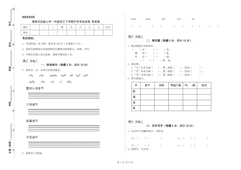 渭南市实验小学一年级语文下学期开学考试试卷 附答案.doc_第1页