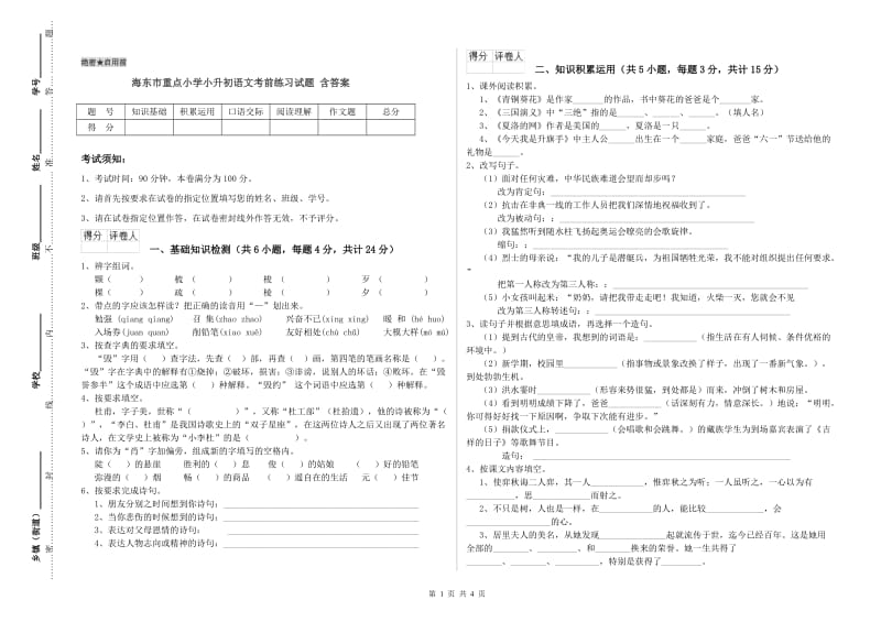 海东市重点小学小升初语文考前练习试题 含答案.doc_第1页