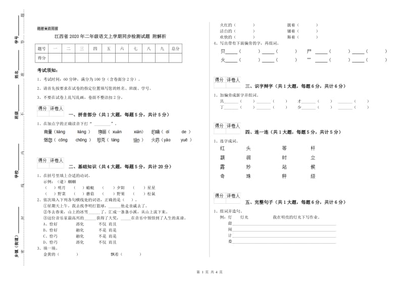 江西省2020年二年级语文上学期同步检测试题 附解析.doc_第1页