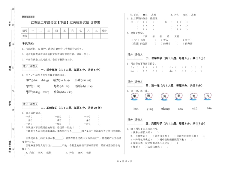 江苏版二年级语文【下册】过关检测试题 含答案.doc_第1页