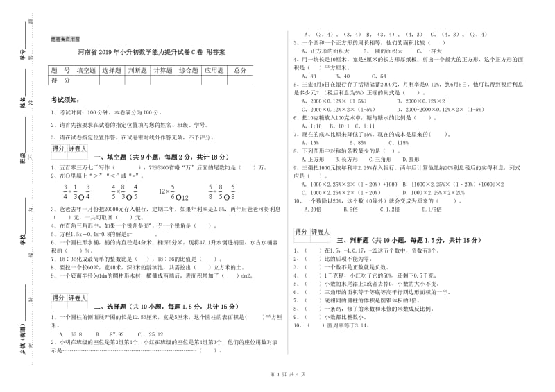 河南省2019年小升初数学能力提升试卷C卷 附答案.doc_第1页