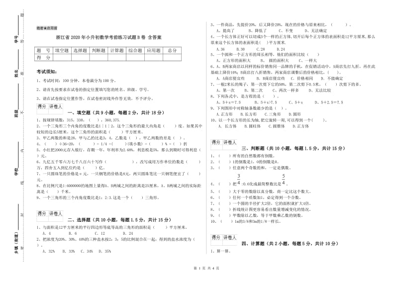 浙江省2020年小升初数学考前练习试题B卷 含答案.doc_第1页