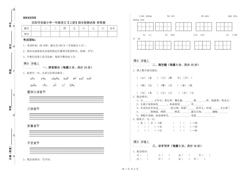 沈阳市实验小学一年级语文【上册】综合检测试卷 附答案.doc_第1页