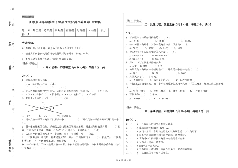 沪教版四年级数学下学期过关检测试卷D卷 附解析.doc_第1页