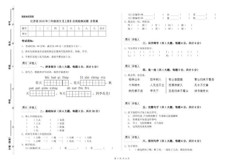 江苏省2019年二年级语文【上册】自我检测试题 含答案.doc_第1页