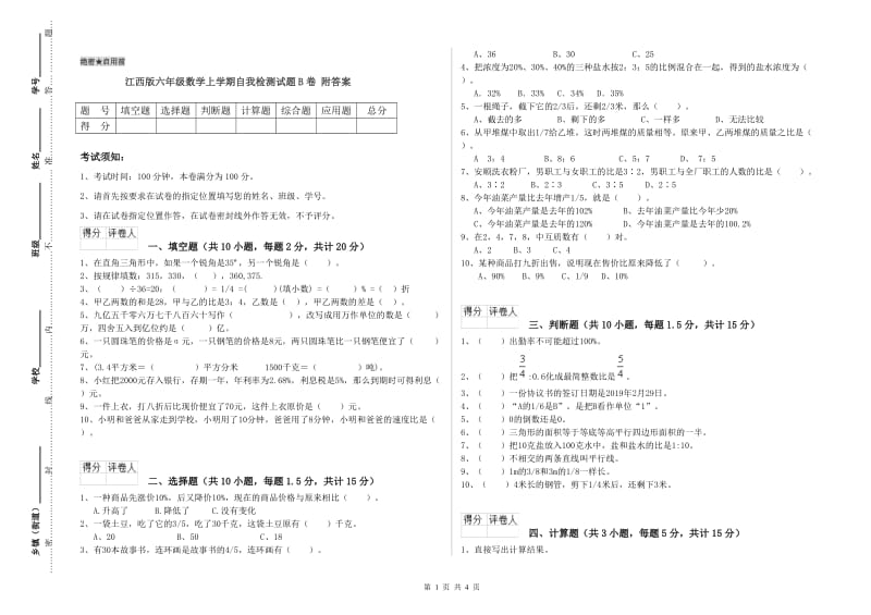 江西版六年级数学上学期自我检测试题B卷 附答案.doc_第1页