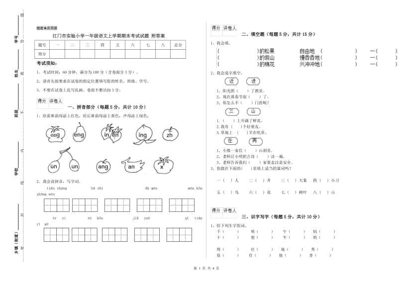 江门市实验小学一年级语文上学期期末考试试题 附答案.doc_第1页