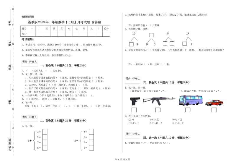 浙教版2019年一年级数学【上册】月考试题 含答案.doc_第1页