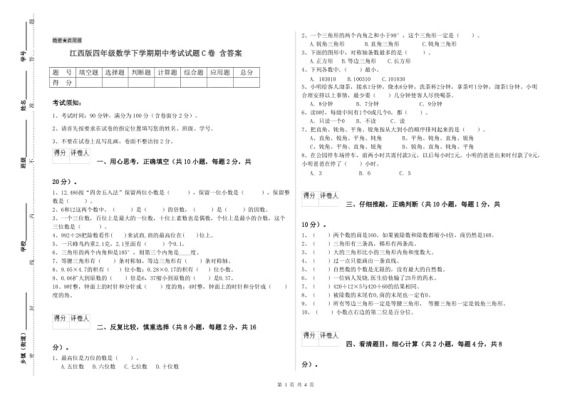 江西版四年级数学下学期期中考试试题C卷 含答案.doc_第1页