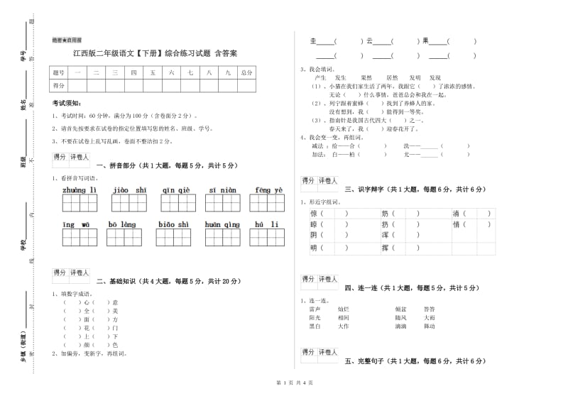 江西版二年级语文【下册】综合练习试题 含答案.doc_第1页