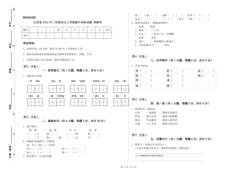 江西省2020年二年级语文上学期提升训练试题 附解析.doc_第1页