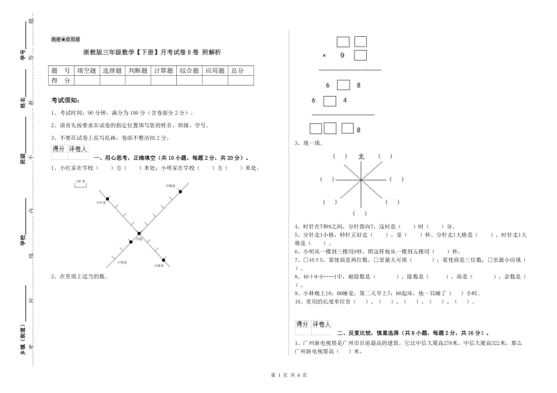 浙教版三年级数学【下册】月考试卷B卷 附解析.doc_第1页