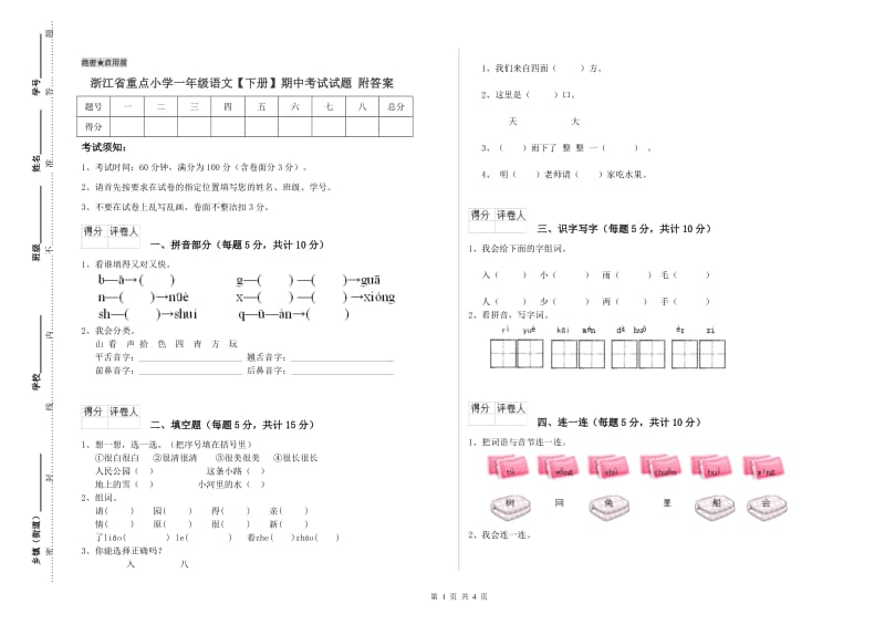 浙江省重点小学一年级语文【下册】期中考试试题 附答案.doc_第1页