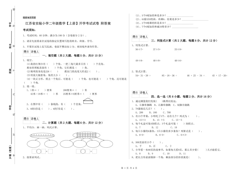 江苏省实验小学二年级数学【上册】开学考试试卷 附答案.doc_第1页