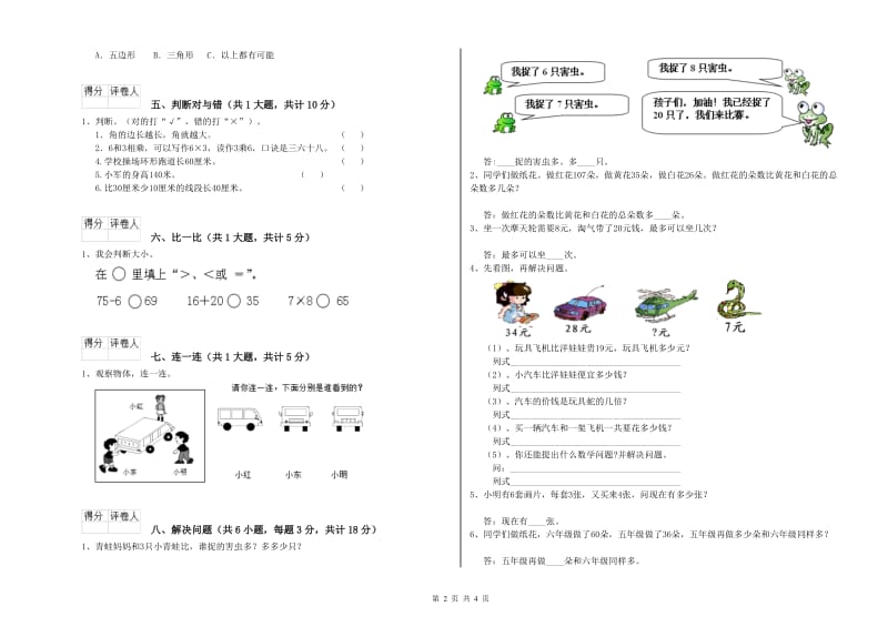 江苏省实验小学二年级数学【上册】开学考试试卷 附答案.doc_第2页